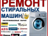Ремонт стиральных машин и холодильников на дому / Волгоград