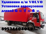 Удлинить Baw Mersedes Foton Iveco Hyundai Man Isuzu / Волгоград