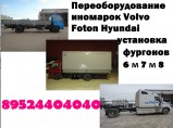 Бортовые платформы Man Hyundai Isuzu  еврокузова купить  фургон на Volvo Tata Iveko Toyota / Волжский